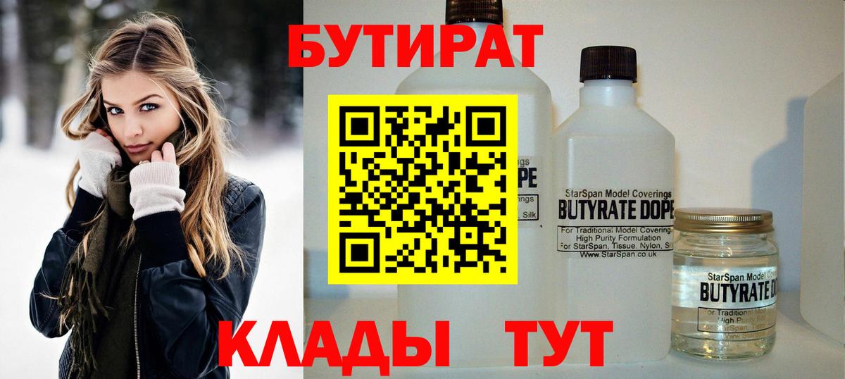 Бутират  Бутират BDO 33%  Вход с VPN  Менделеевск 